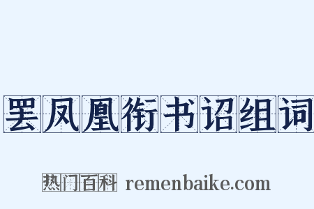 罢凤凰衔书诏组词是什么意思的图片